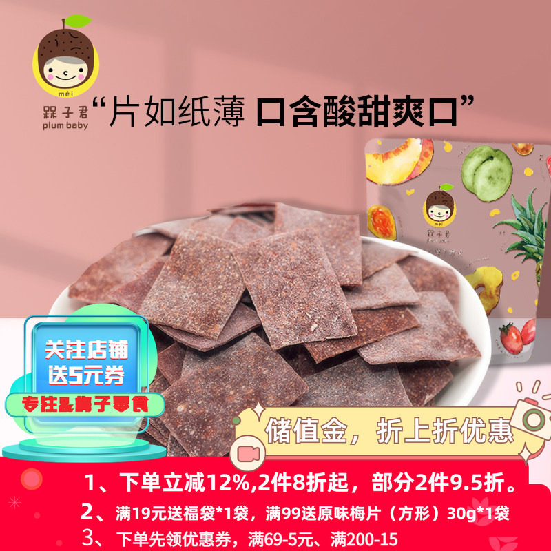槑子君山楂梅片水果干日式话梅果脯蜜饯青梅话酸梅片散装休闲零食