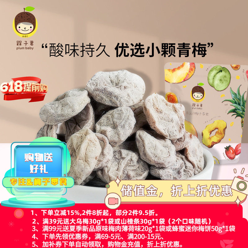 槑子君无核陈皮迷你梅饼梅肉酸梅干酸甜梅子休闲蜜饯零食