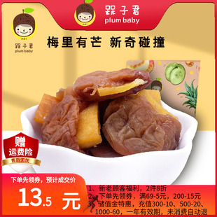 槑子君青梅夹芒果袋装话梅子酸甜无核蜜饯梅里有芒办公室果干零食