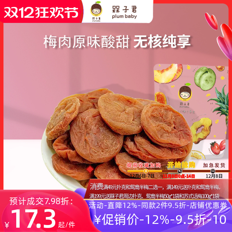 槑子君原味梅饼梅肉呆呆子君