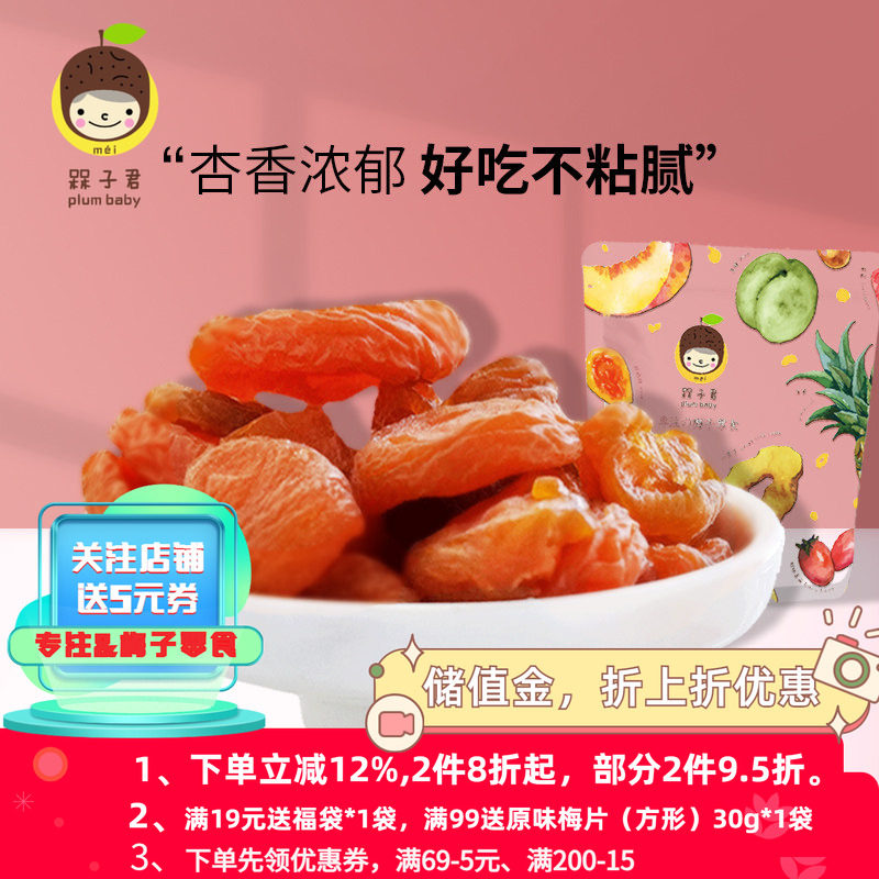 槑子君红杏干无核杏脯蜜饯果脯水果干网红休闲零食杏子肉零食包邮