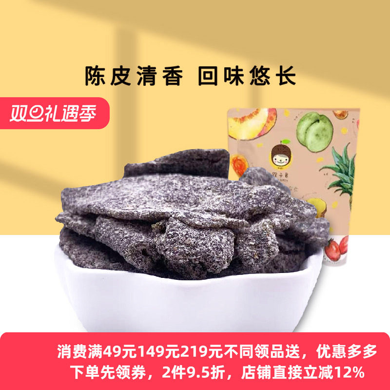 槑子君老底子陈皮槑陈皮酸甜无核陈皮干泡水零食特色蜜饯果肉休闲