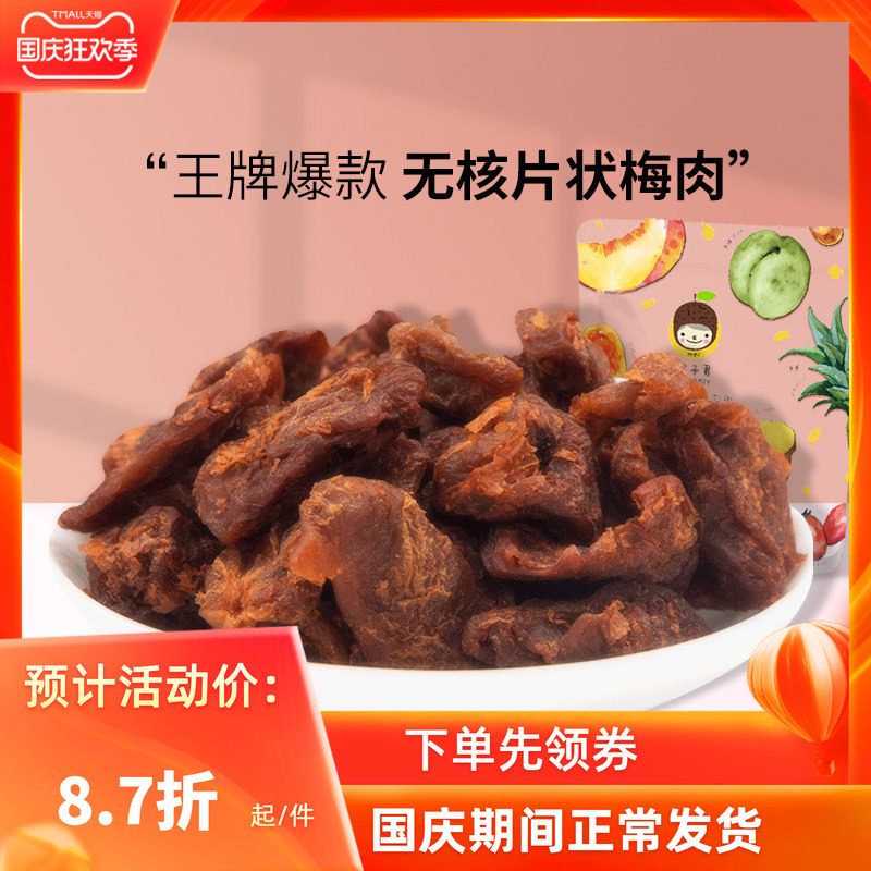 槑子君优选老梅干  青梅无核低脂健康酸甜网红休闲零食果干蜜饯