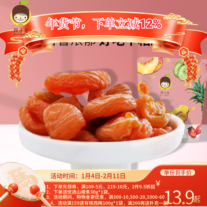 槑子君红杏干无核杏脯蜜饯果脯水果干网红休闲零食杏子肉零食包邮,零食/坚果/特产,杏仁/杏干,淘宝优惠券,粉丝福利购,淘宝优惠卷