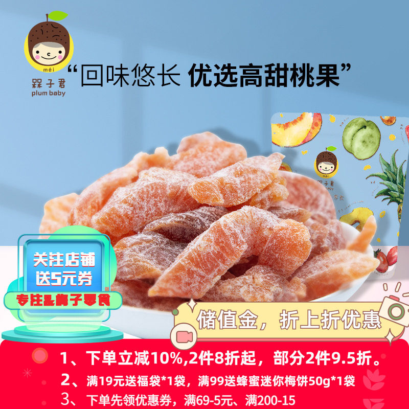 槑子君水蜜桃干水蜜桃肉蜜饯果脯桃干水果干休闲零食黄桃干包邮