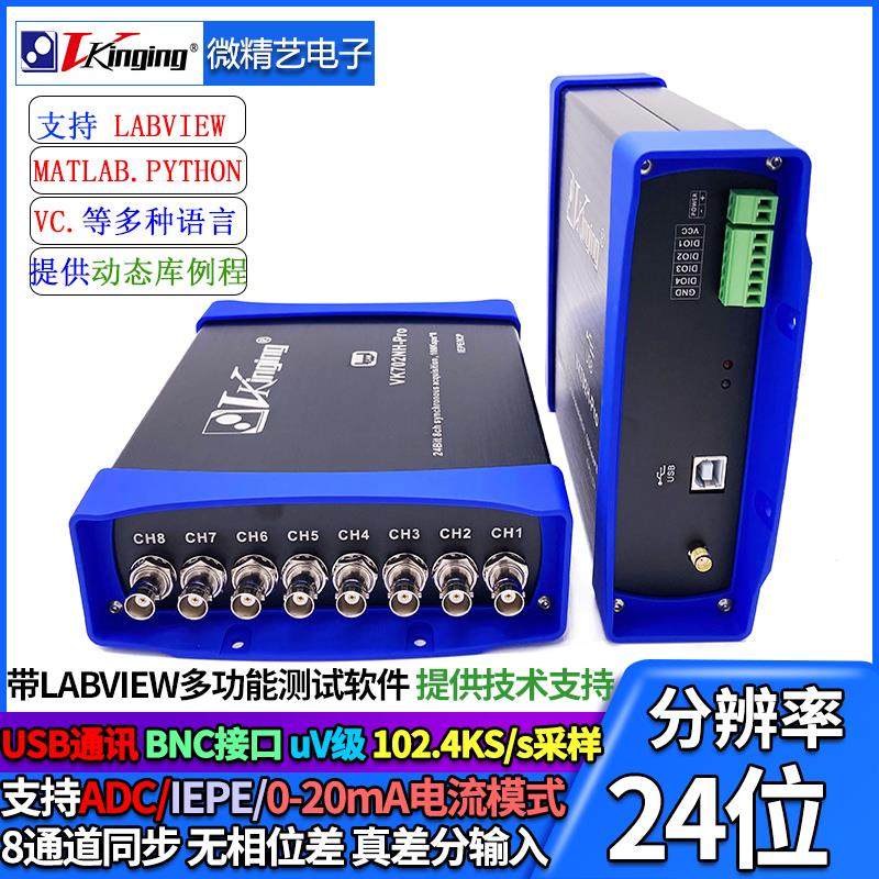 VK702H/Pro 24位USB数据采集卡iepe支持 labview 102.4K采样 uV级