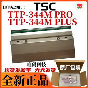 适用TSC TTP-344M PRO打印头 344M PLUS吊牌洗唛条码打印机热敏头