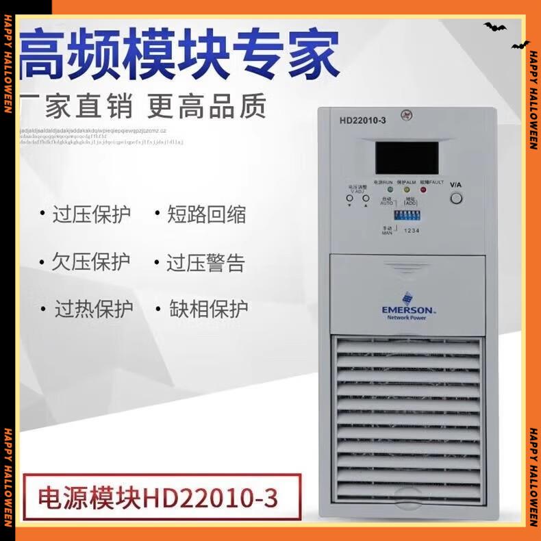 艾默生/维谛直流屏电源模块HD22010-3整流充电模块HD22020-3