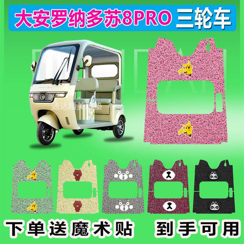 适用于 于大安罗纳多苏8PRO电动三轮车脚垫座套DA1000DZK-22防晒