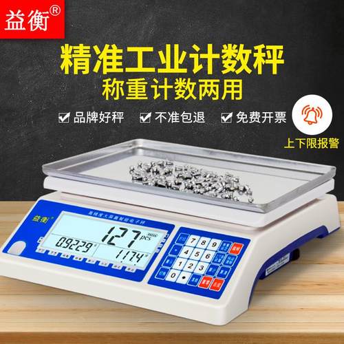 高精度电子秤0.01g精准工业计数计重称重精密称数量15kg公斤益衡