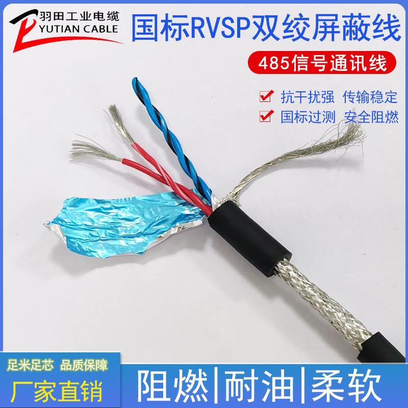 双绞屏蔽线RVSP2芯 4 芯0.3 0.5 0.75 1平方485通讯信号线控制线