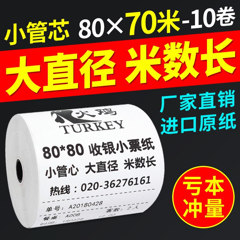 【火鸡】热敏收银纸80x80打印纸80mm收银纸排队叫号外卖点餐送餐