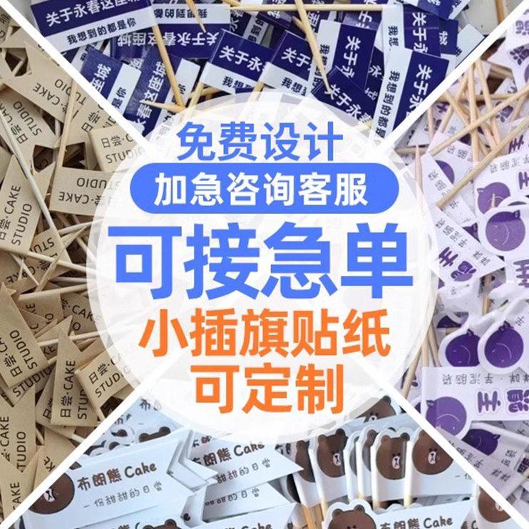 牙签小插旗定制蛋糕logo插牌甜品装饰插件火锅菜食物标签竹签旗子