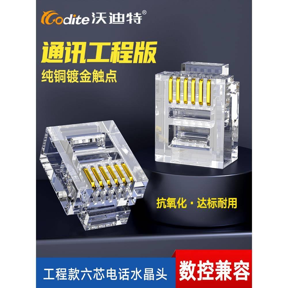 沃迪特 镀金6芯电话水晶头 纯铜RJ12六芯水晶头 6P6C电话线水晶头