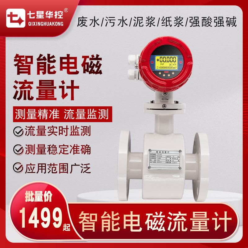 七星华控智能电磁流量计污水管道一体分体防腐数显流量表DN50/100