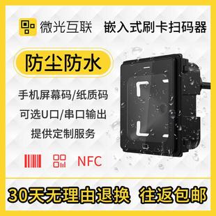 模块防水条码 扫描模组闸机扫码 识别器 IP66二维码 微光互联Q340