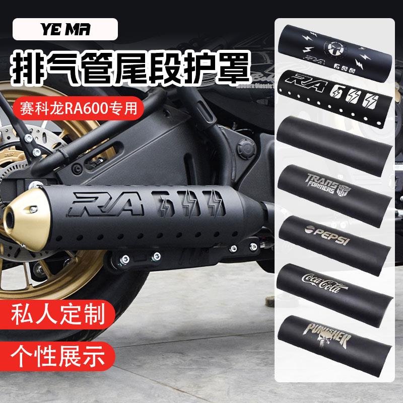 赛科龙RA600改装排气管防烫罩尾段不锈钢隔热装饰盖板保护壳配件