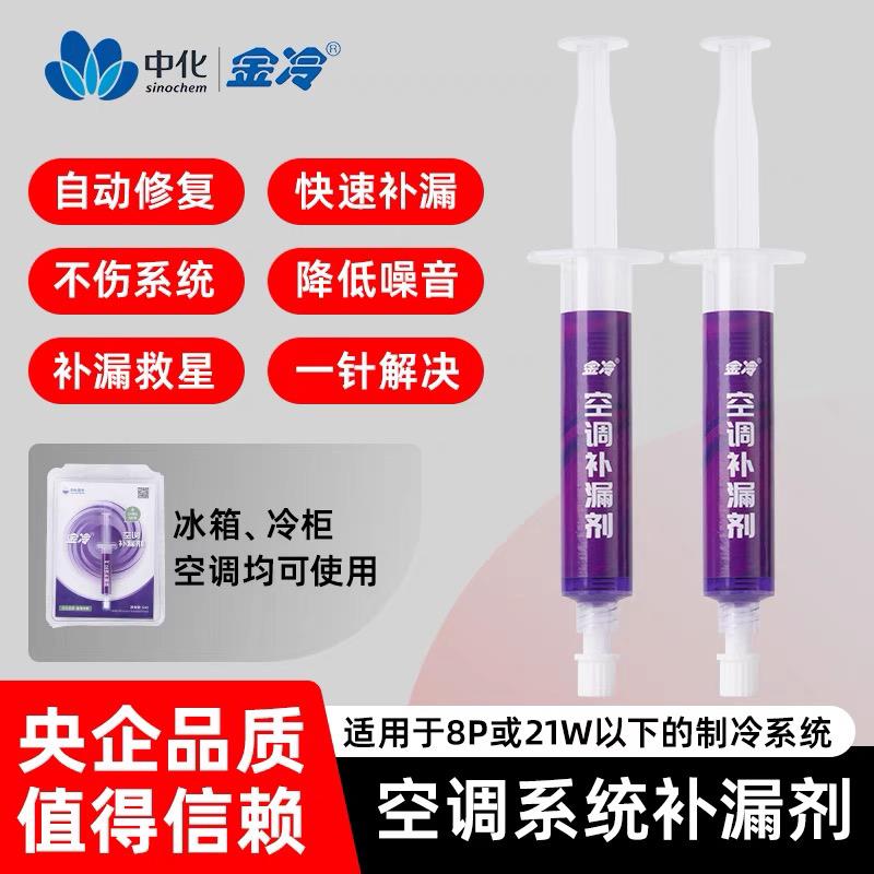金冷空调补漏剂R22补漏液R410变频冷库中央空调管路维修堵漏剂