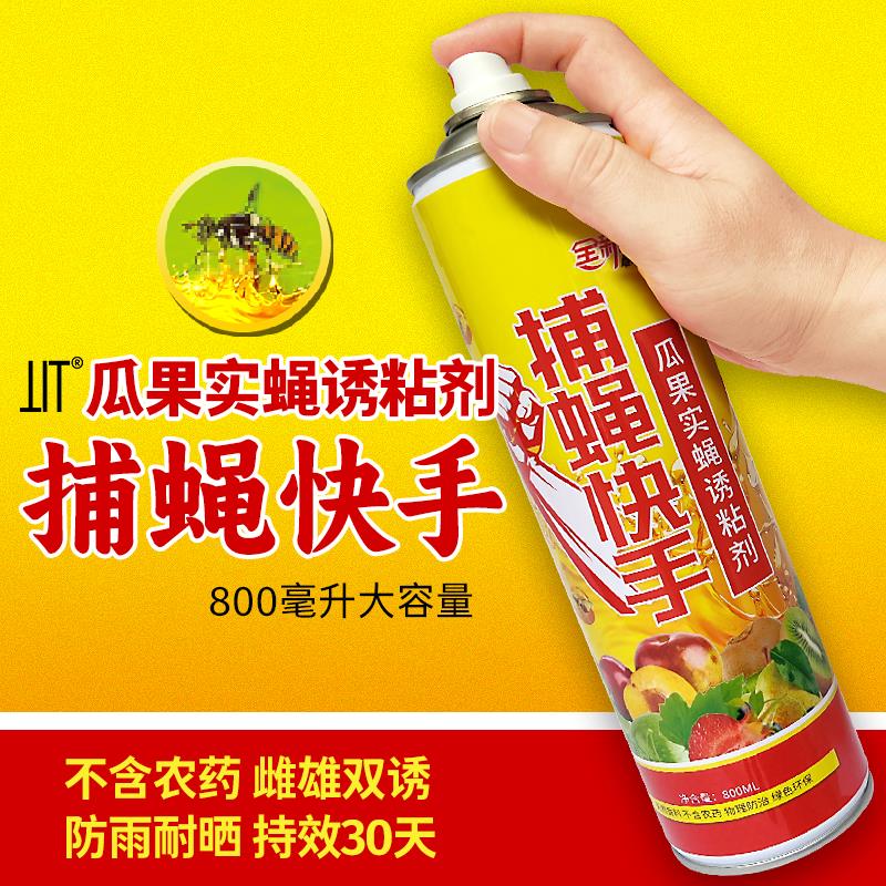 捕蝇快手瓜果实蝇诱粘剂引诱剂柑橘果园果蝇诱蝇剂针蜂强力引诱剂