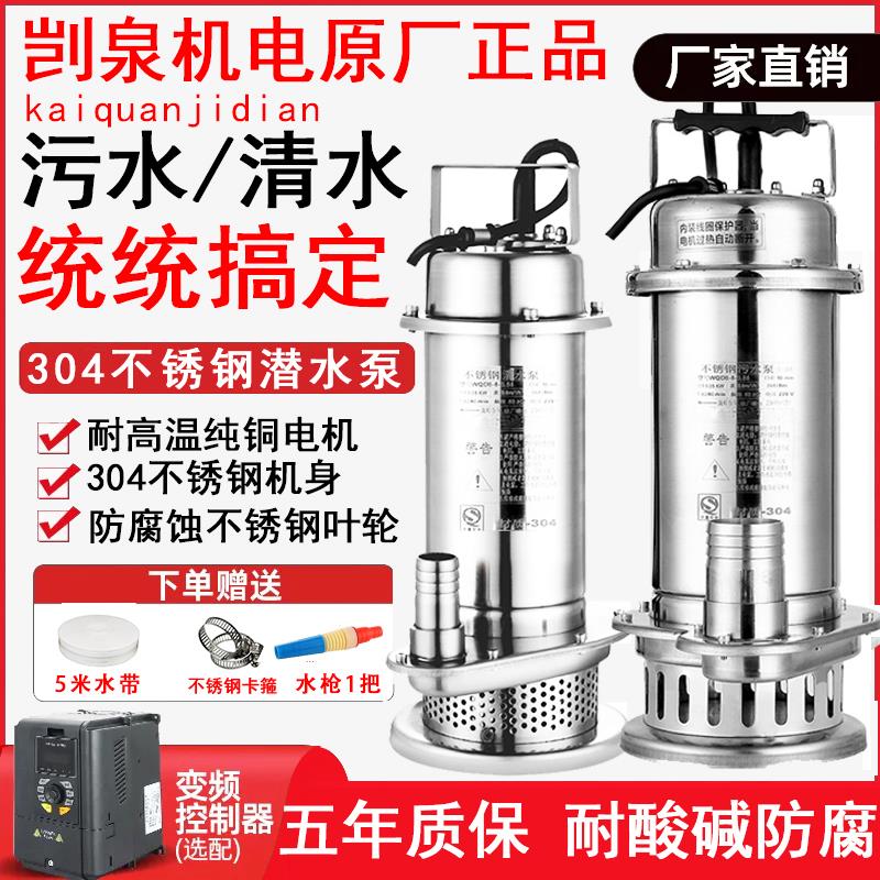 剀泉304不锈钢潜水泵耐腐蚀泵高扬程排污泵380V抽水机污水泵220V