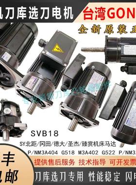 台湾GONGJI工机SY北钜德大圣杰机床刀库电机SVB18/M3B402/404马达