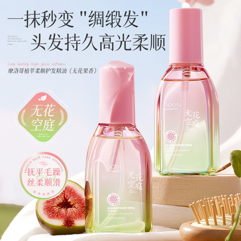 摩洛哥植萃柔顺护发精油改善毛躁头发持久柔顺瓶装滋养无花果香