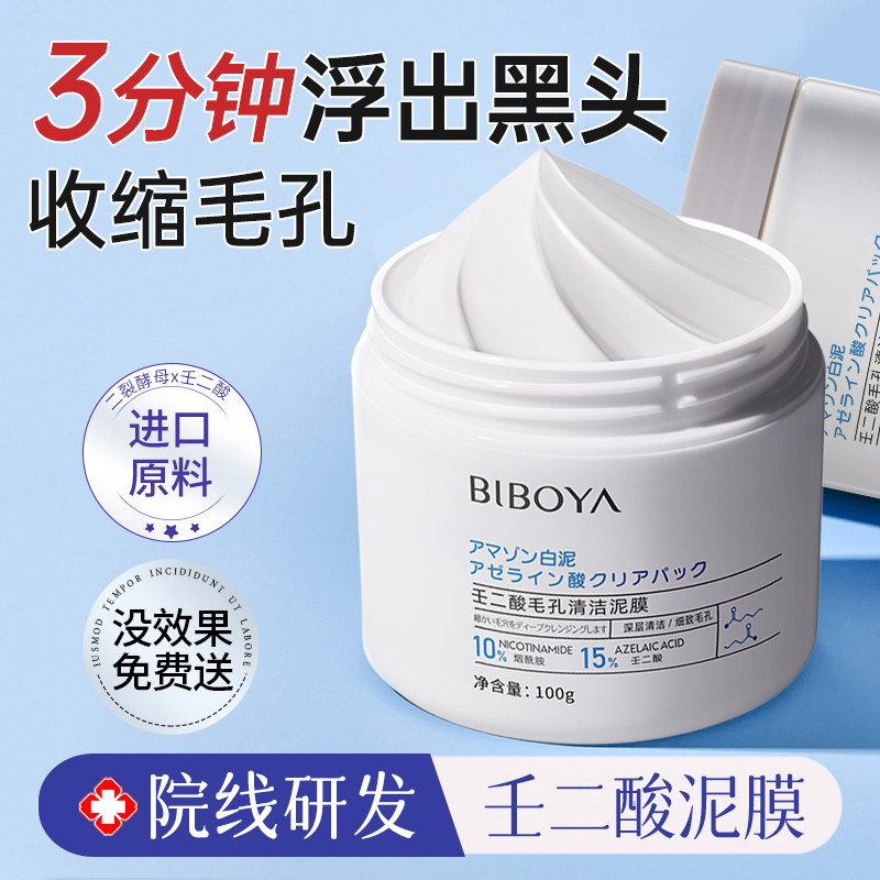 壬二酸清洁泥膜去黑白头闭口粉刺收缩深层清洁毛孔补水涂抹式面膜