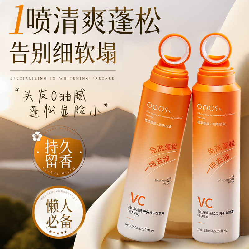 一喷去油|维C蓬松免洗干发喷雾