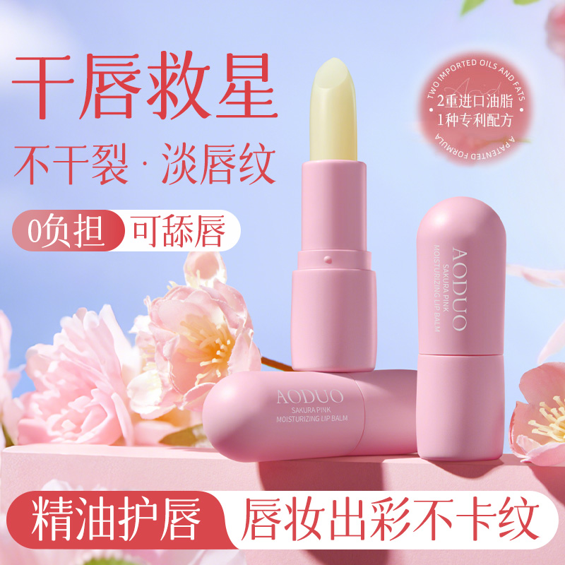 防干裂淡唇纹｜樱花保湿润唇膏
