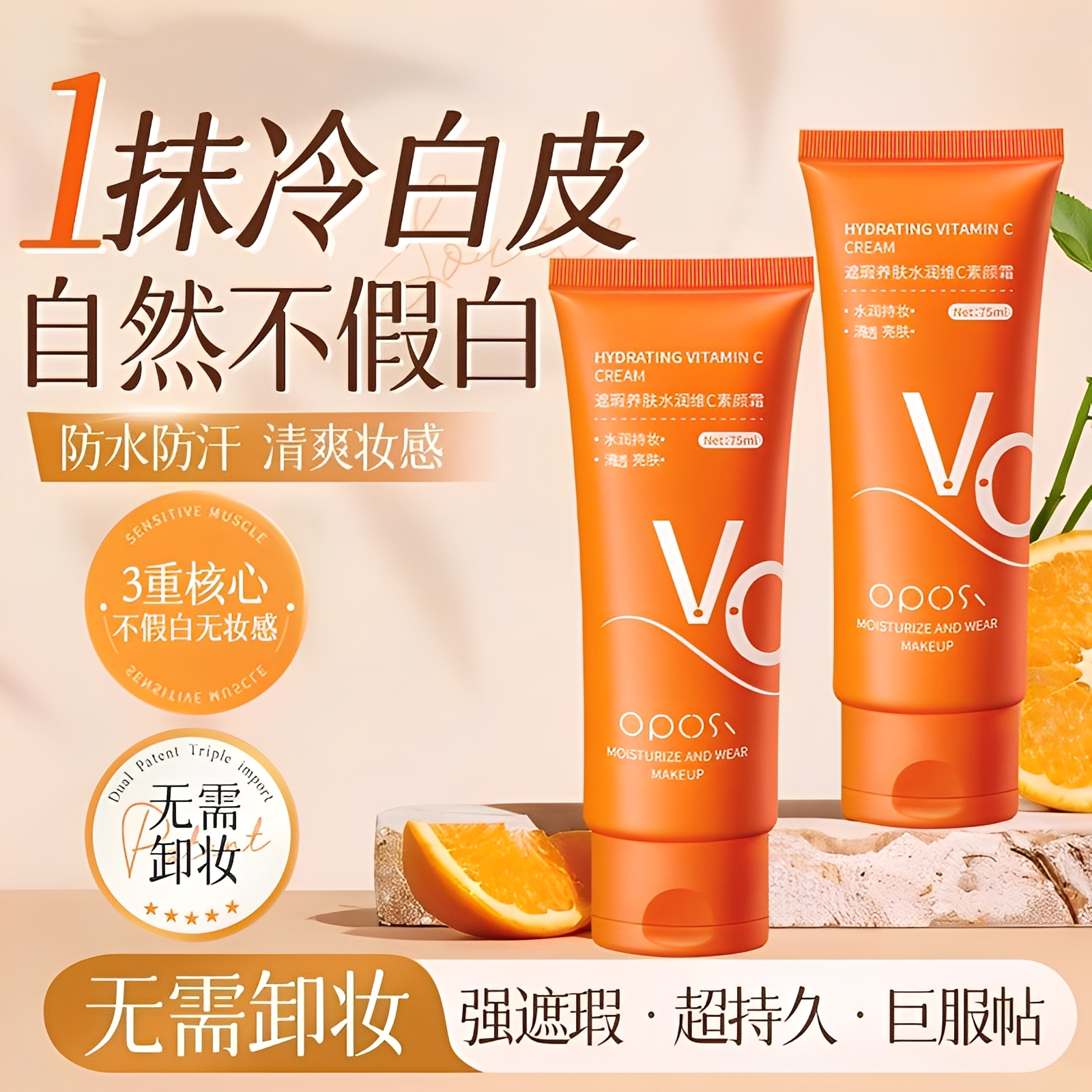 懒人必备｜遮瑕养肤水润VC素颜霜