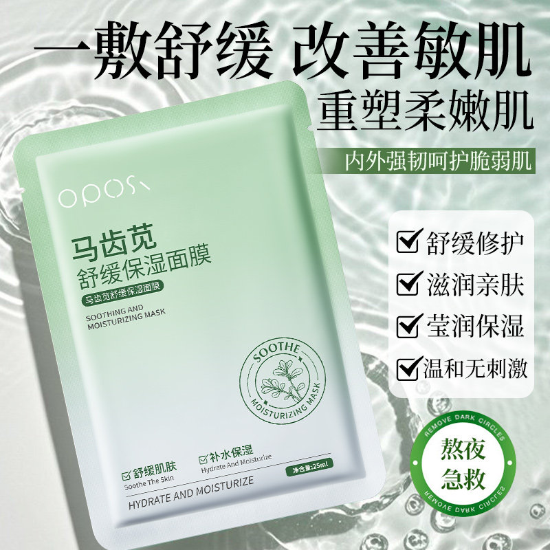 马齿苋舒缓补水保湿面膜去黄气提亮白暗沉晒后舒缓修护官方正品