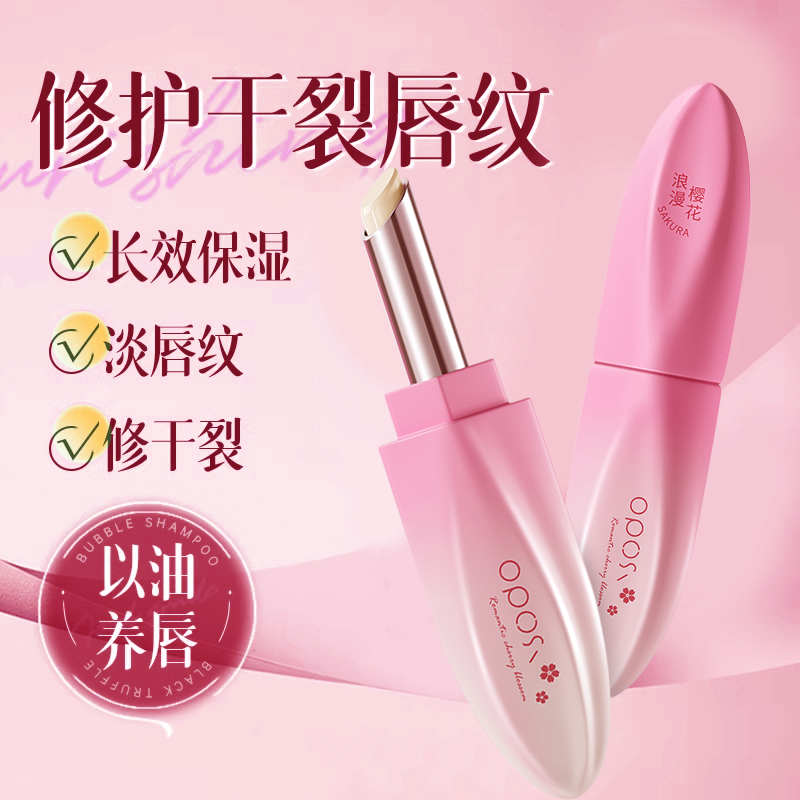 淡化唇纹｜浪漫樱花保湿润唇膏