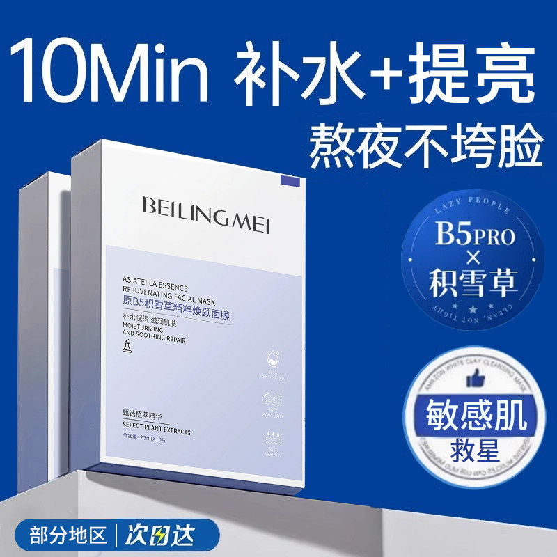 原B5积雪草精粹焕颜面膜补水保湿舒缓肌肤熬夜急救官方正品旗舰店,美容护肤/美体/精油,贴片面膜,淘宝优惠券,粉丝福利购,淘宝优惠卷
