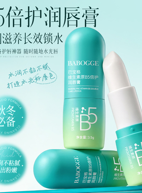 淡化唇纹｜维生素原B5倍护润唇膏