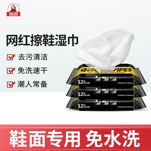 网红擦鞋湿巾标奇小白鞋湿巾