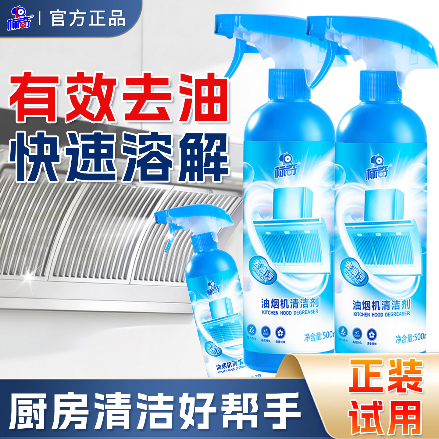 标奇厨房油污净抽油烟机清洁剂灶台污垢去溶解重油污泡沫除油去渍