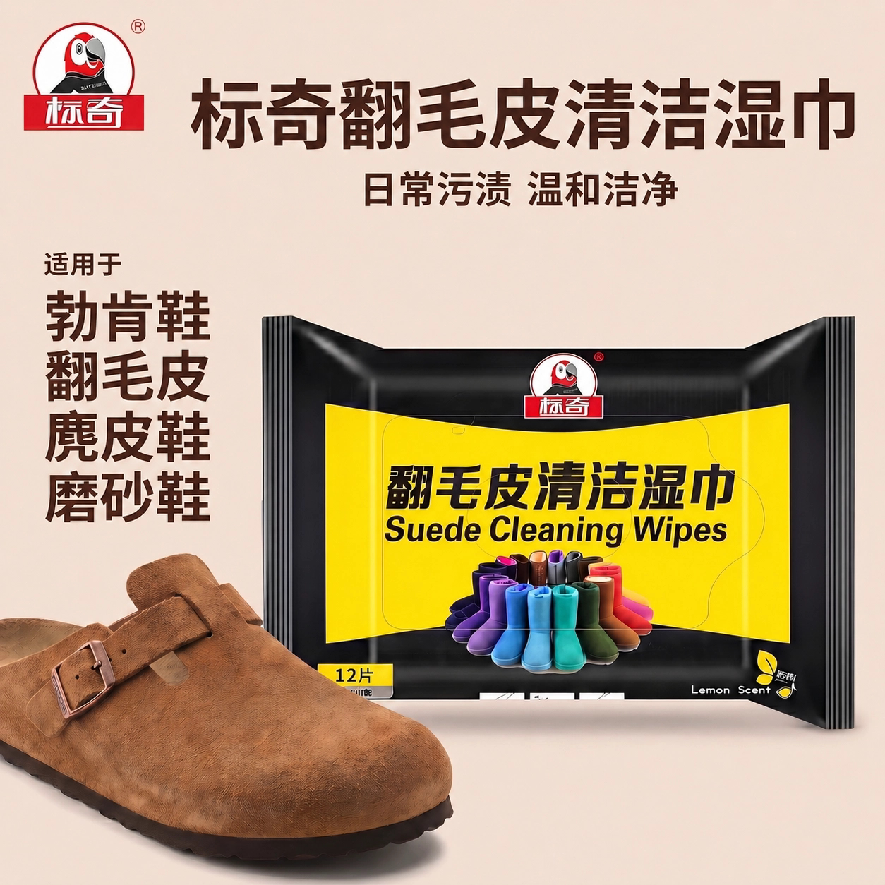 标奇翻毛皮清洁湿巾麂皮鞋勃肯鞋通用日常污渍温和洁净免水洗湿巾