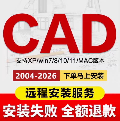 autoCAD软件远程安装服务2014/20/22/25/24/26/23/7中文版2018/06