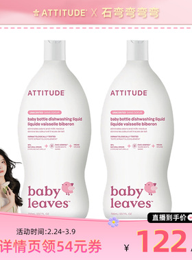 【弯弯推荐】ATTITUDE进口婴儿奶瓶餐具清洁剂清洗剂700ml 2瓶装