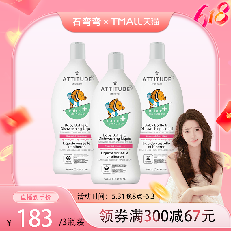 【弯弯推荐】ATTITUDE婴儿奶瓶餐具清洁剂700ml*三瓶装