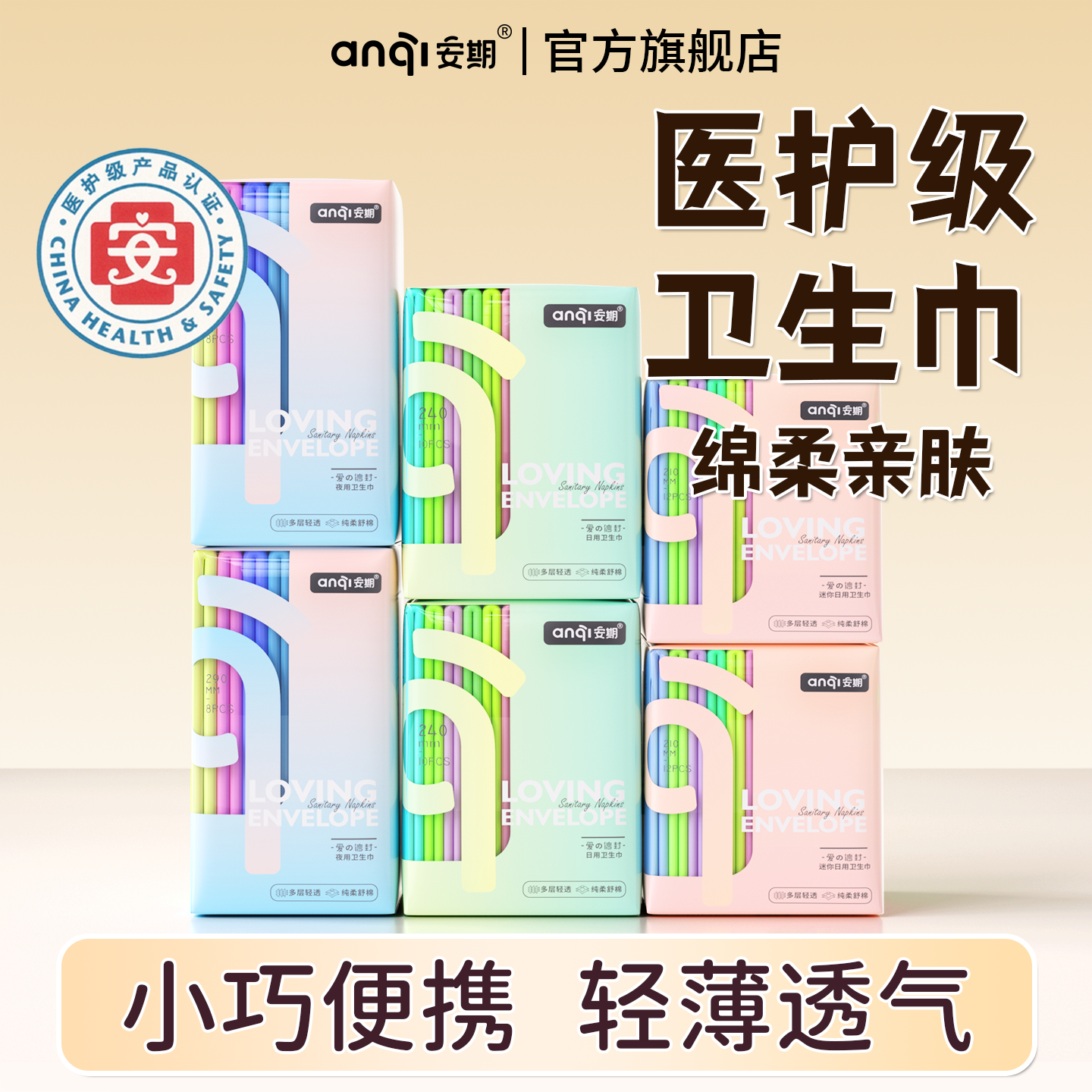 安期医护级卫生巾夜用姨妈巾女士超薄透气迷你护垫正品官方旗舰店