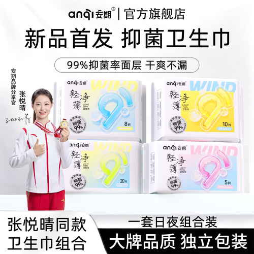 安期特护级抑菌卫生巾日夜用超薄透气少女学生护垫姨妈巾官方正品