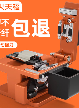 烽火天橙高精度光纤切割刀热熔冷接专用切刀光缆熔接工具套装自动回刀切割机适用裸纤皮线尾纤米勒钳开剥器
