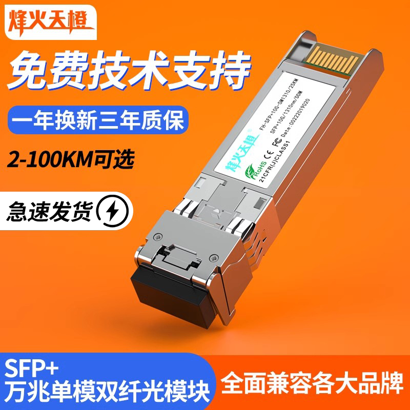烽火天橙 SFP+光模块10G万兆单模双纤模块10/20/40/60KM多模万兆光纤模块兼容华为H3C锐捷思科交换机服务器
