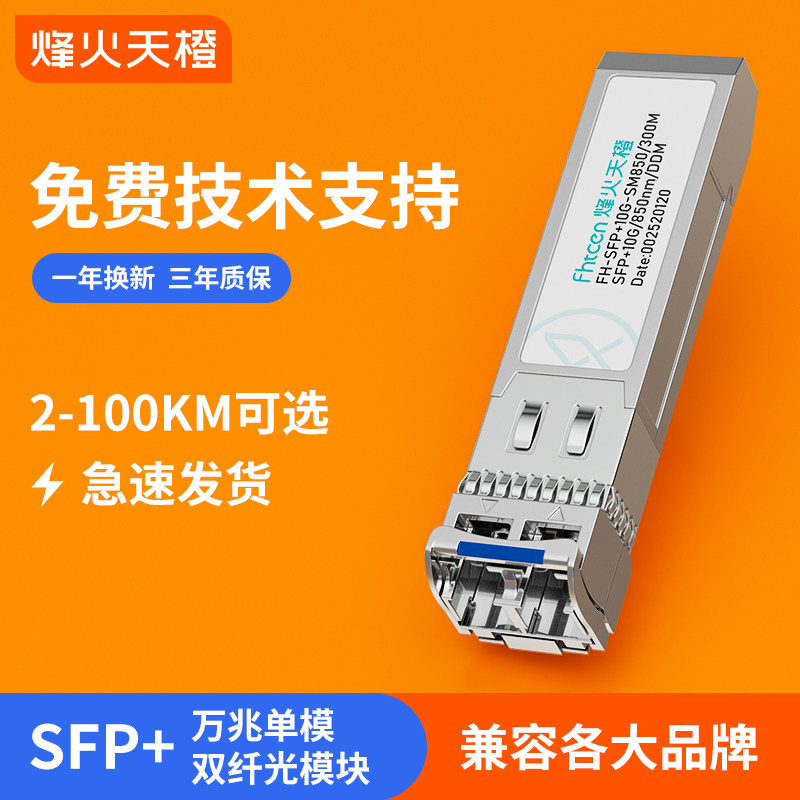 烽火天橙 SFP+光模块10G万兆单模双纤模块10/20/40/60KM多模万兆光纤模块兼容华为H3C锐捷思科交换机服务器