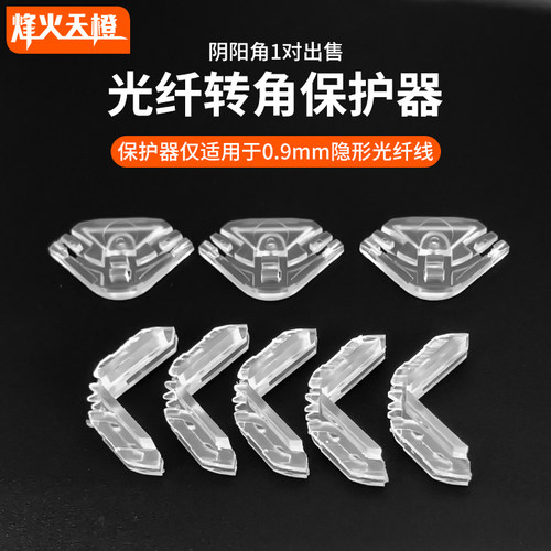 隐形光纤转角保护器一对室内
