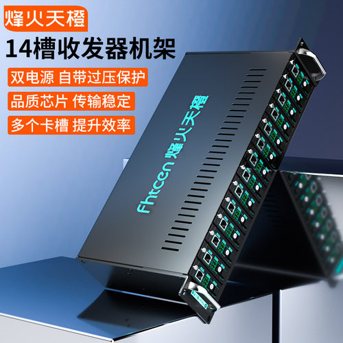 烽火天橙加厚双电源收发器机架