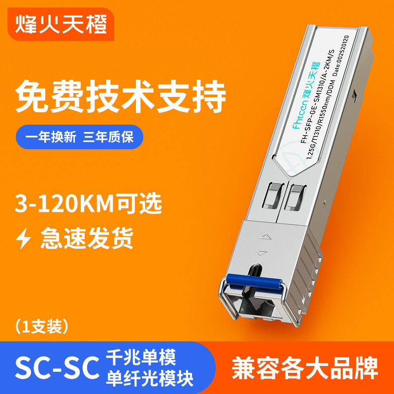 烽火天橙SFP光模块千兆单模单纤LC3/20/40/60/80/100/120KM1.25G光纤模块兼容华为H3C锐捷思科交换机服务器