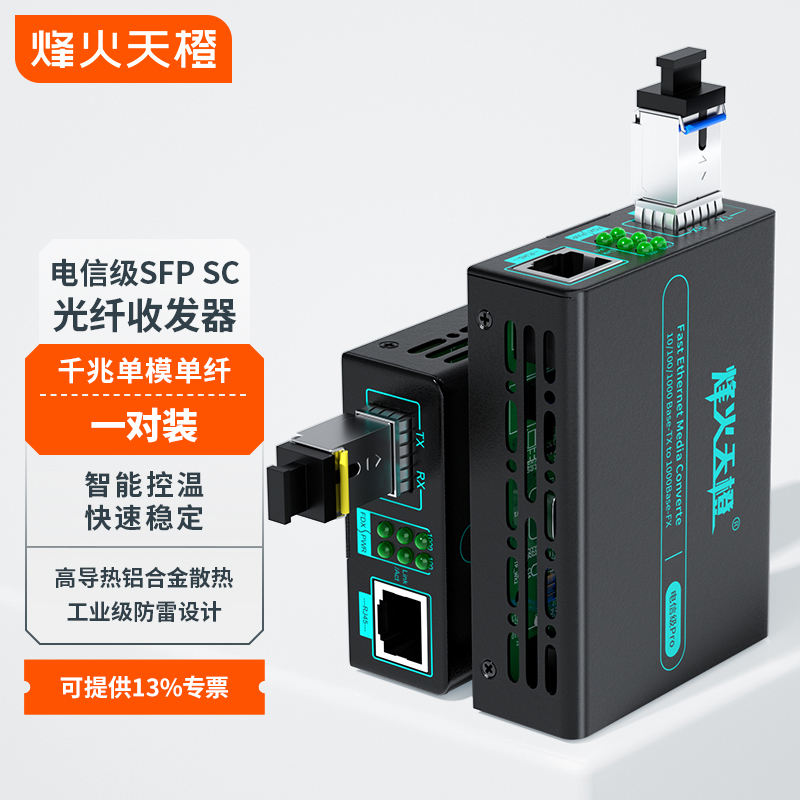 烽火天橙电信级SFP千兆SC