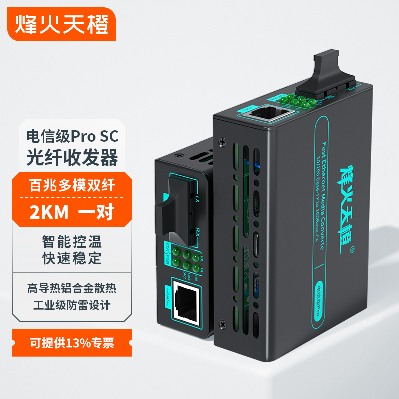烽火天橙电信级光纤收发器MC26-SC/02W/Pro百兆多模双纤SC接口传输2KM光电转换器外置电源一台包邮